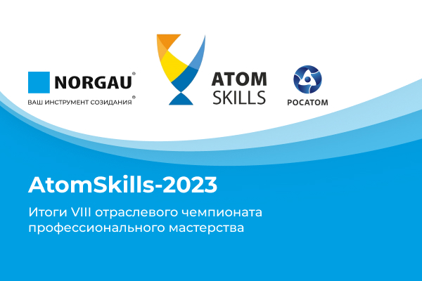 AtomSkills-2023 завершен: подводим итоги чемпионата