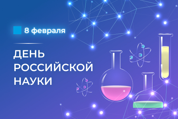 Поздравляем с днем российской науки!