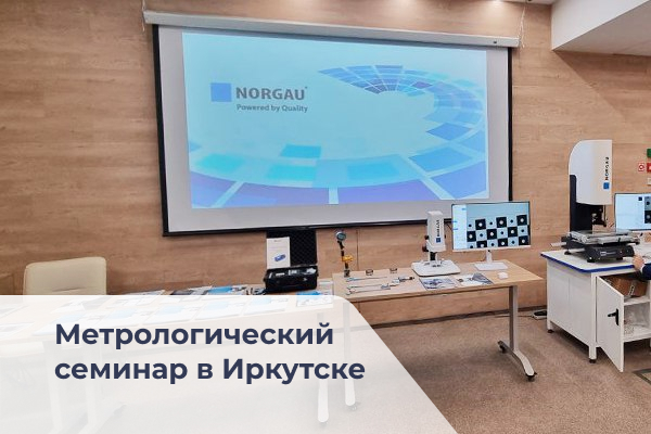 Специалисты Norgau провели обучающий семинар в Иркутске