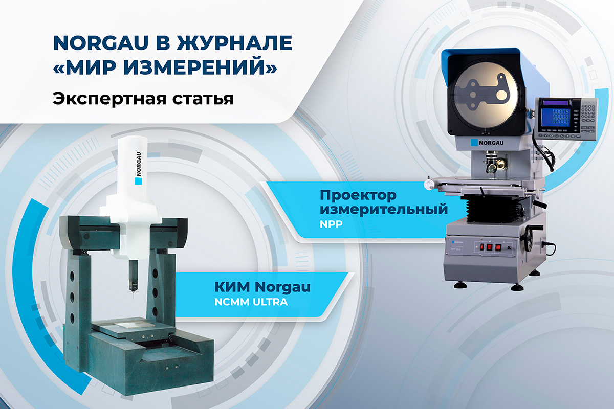 Тенденции и перспективы. Высокоточные измерительные машины Norgau