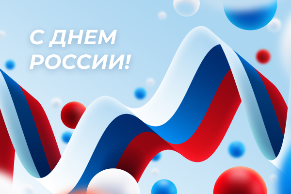 С Днем России, друзья!
