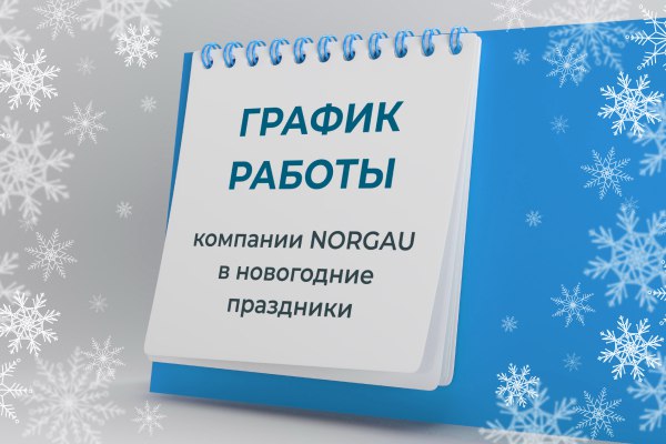 Режим работы Norgau в новогодние праздники