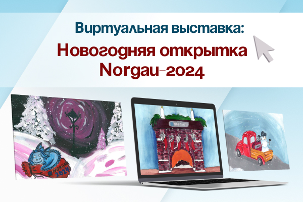 Виртуальная выставка: Новогодняя открытка Norgau-2024
