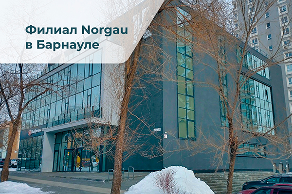 Новый филиал Norgau в Сибири