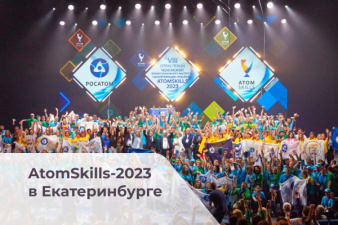 AtomSkills-2023 — VIII чемпионат профессионального мастерства от ГК «РОСАТОМ»