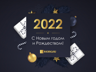 С Новым 2022 годом и Рождеством